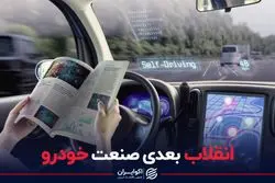 انقلاب بعدی صنعت خودرو