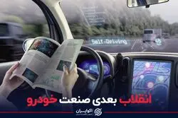 انقلاب بعدی صنعت خودرو