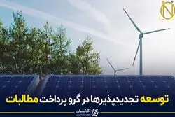 توسعه تجدیدپذیرها در گرو پرداخت مطالبات 