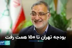 بودجه تهران تا 150 همت رفت