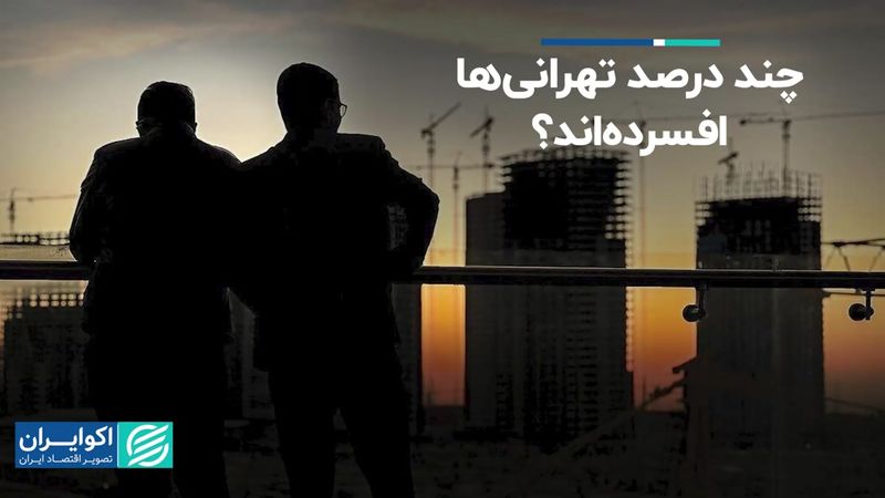 چند درصد تهرانی‌ها افسرده‌اند؟