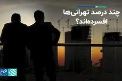 چند درصد تهرانی‌ها افسرده‌اند؟