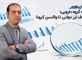 آینده گروه دارویی؛ از حذف ارز دولتی تا واکسن کرونا