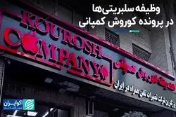 وظیفه سلبریتی‌ها در پرونده کوروش کمپانی