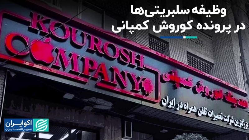 وظیفه سلبریتی‌ها در پرونده کوروش کمپانی