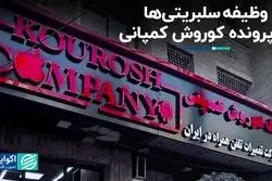 وظیفه سلبریتی‌ها در پرونده کوروش کمپانی