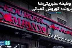 وظیفه سلبریتی‌ها در پرونده کوروش کمپانی