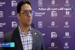 مشهد؛ قطب جدید بازار سرمایه