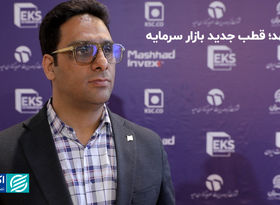 مشهد؛ قطب جدید بازار سرمایه