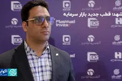 مشهد؛ قطب جدید بازار سرمایه