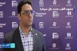 مشهد؛ قطب جدید بازار سرمایه