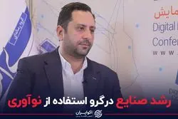 رشد صنایع در گرو استفاده از نوآوری