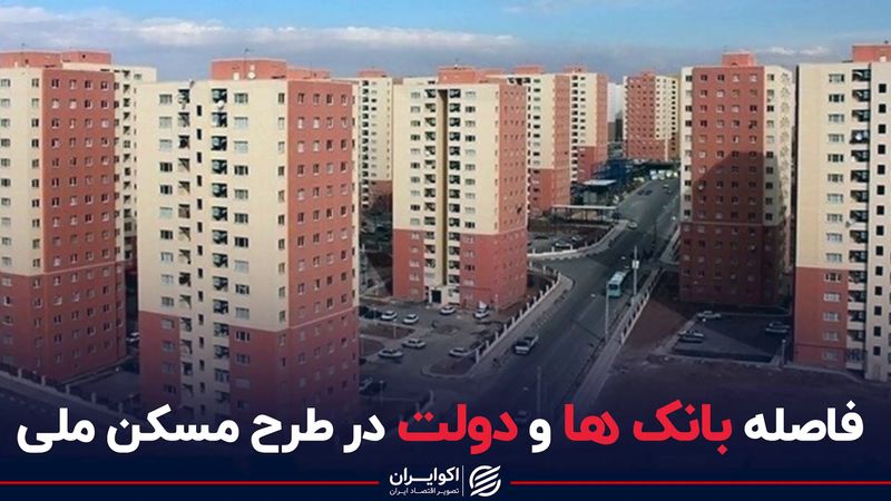 فاصله بانک‌ها و دولت‌ در طرح مسکن ملی