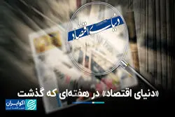 دنیای اقتصاد در هفته‌ای که گذشت