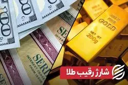 شارژ رقیب طلا