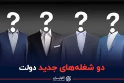 دو شغله های جدید دولت