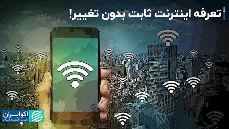 شفاف‌سازی مخابرات؛ تعرفه اینترنت ثابت بدون تغییر!