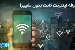 شفاف‌سازی مخابرات؛ تعرفه اینترنت ثابت بدون تغییر!