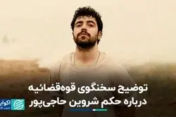 توضیح سخنگوی قوه‌قضائیه درباره حکم شروین حاجی‌پور 