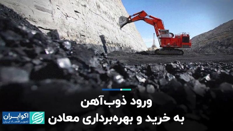 جراحت روی بدنه فولاد کشور/ ورود ذوب‌آهن به خرید و بهره‌برداری معادن