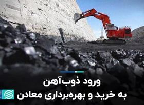 جراحت روی بدنه فولاد کشور/ ورود ذوب‌آهن به خرید و بهره‌برداری معادن