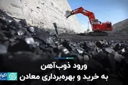 جراحت روی بدنه فولاد کشور/ ورود ذوب‌آهن به خرید و بهره‌برداری معادن