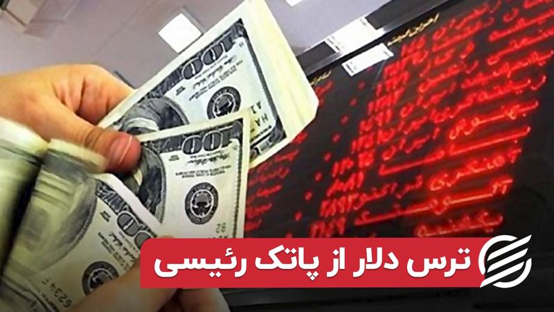 ترس دلار از پاتک رئیسی