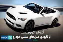 گزارش اکونومیست از نابودی مدل‌های سنتی خودرو