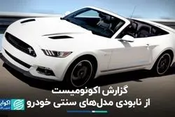 گزارش اکونومیست از نابودی مدل‌های سنتی خودرو
