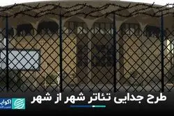 چه بر سر ساختمان تئاتر شهر می‌آید؟