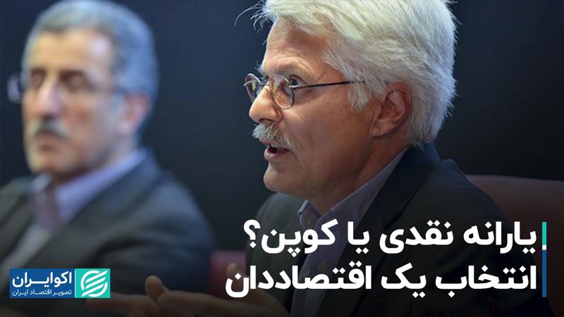 یارانه نقدی یا کوپن؟‌ انتخاب یک اقتصاددان