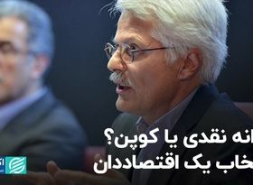 یارانه نقدی یا کوپن؟‌ انتخاب یک اقتصاددان