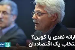 یارانه نقدی یا کوپن؟‌ انتخاب یک اقتصاددان