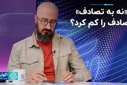 «نه به تصادف» تصادف را کم کرد؟