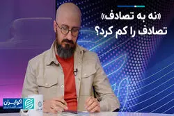 «نه به تصادف» تصادف را کم کرد؟