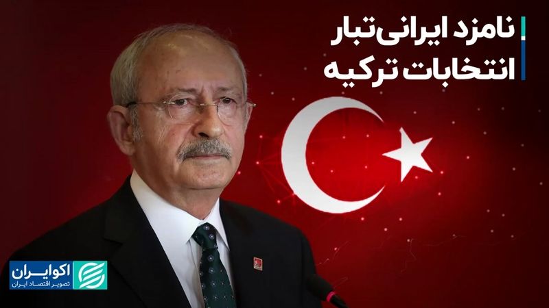 رقیب اردوغان، ایرانی‌الاصل است