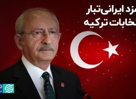 رقیب اردوغان، ایرانی‌الاصل است