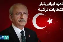 رقیب اردوغان، ایرانی‌الاصل است
