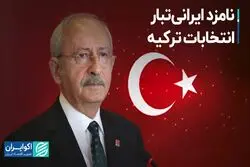 رقیب اردوغان، ایرانی‌الاصل است