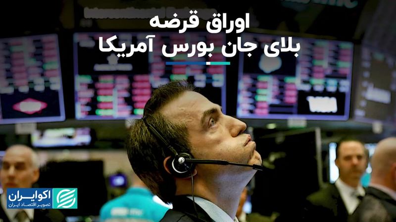  اوراق قرضه، بلای جان بورس آمریکا