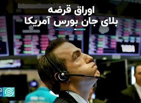  اوراق قرضه، بلای جان بورس آمریکا