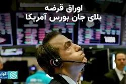  اوراق قرضه، بلای جان بورس آمریکا