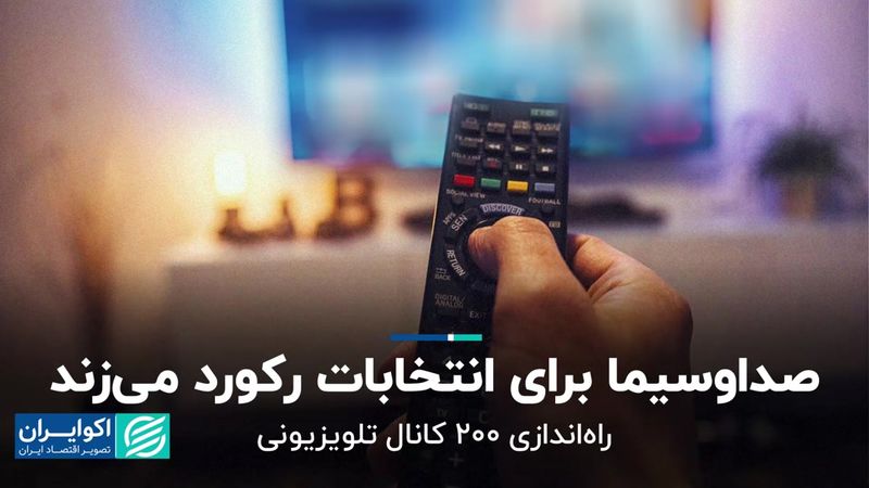 صداوسیما برای انتخابات رکورد می‌زند