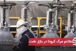 علائم مرگ کرونا در بازار نفت