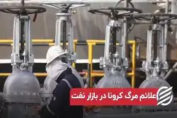 علائم مرگ کرونا در بازار نفت