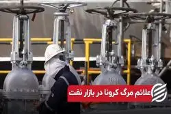 علائم مرگ کرونا در بازار نفت