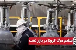 علائم مرگ کرونا در بازار نفت