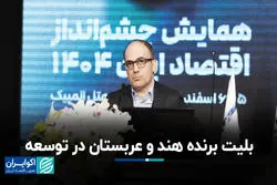 بلیت برنده هند و عربستان در توسعه​
