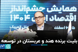 بلیت برنده هند و عربستان در توسعه​