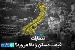  انتظارات، قیمت مسکن را بالا می‌برد؟